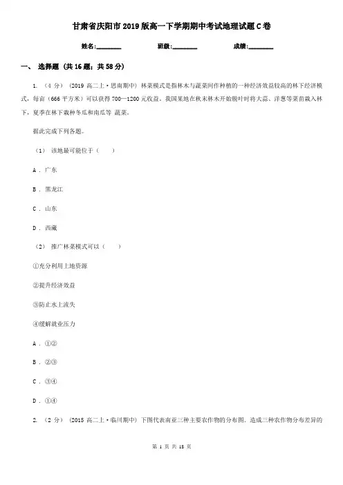 甘肃省庆阳市2019版高一下学期期中考试地理试题C卷
