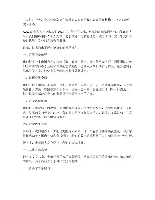 音乐培训机构简介发言稿范文