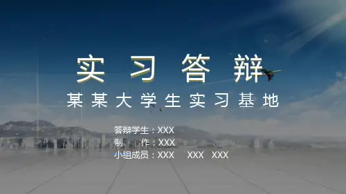大学生实习答辩PPT课件资料
