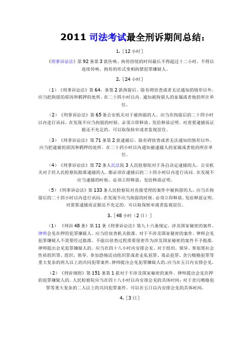 最全刑诉期间总结