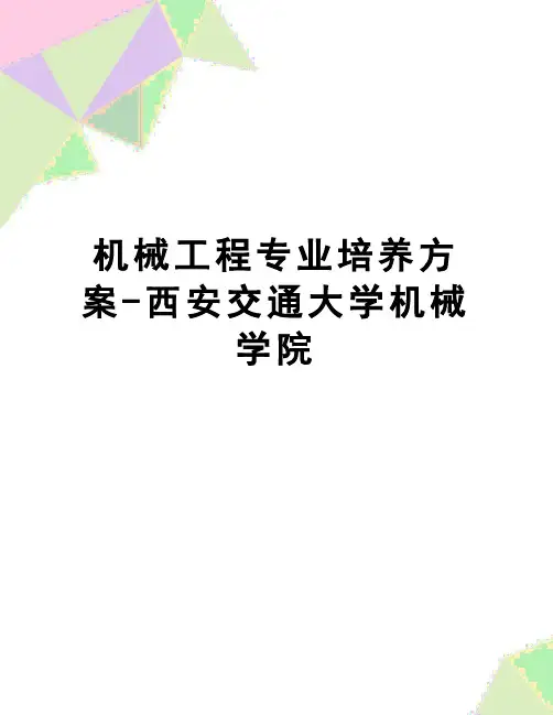 【精品】机械工程专业培养方案-西安交通大学机械学院