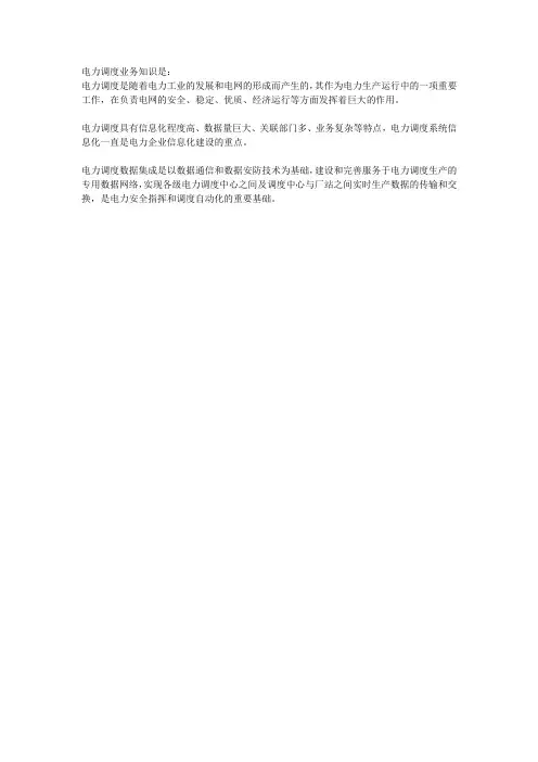 电力调度业务知识