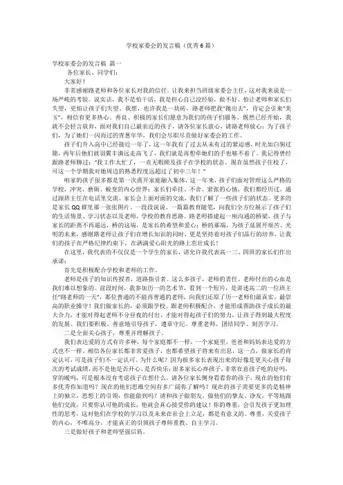 学校家委会的发言稿(优秀6篇)