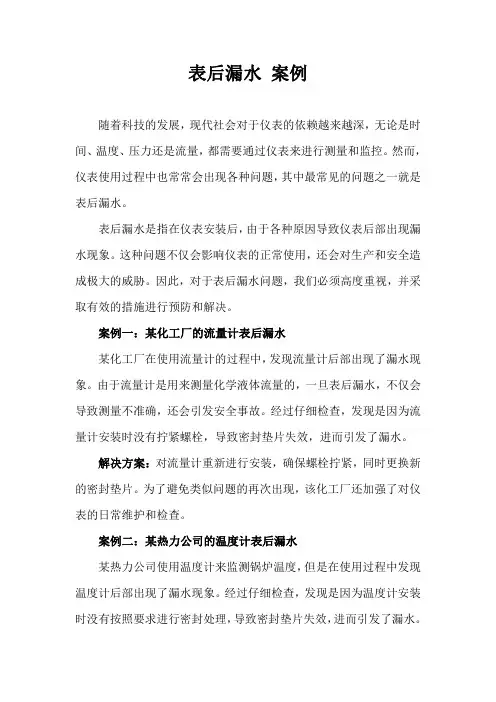 表后漏水 案例