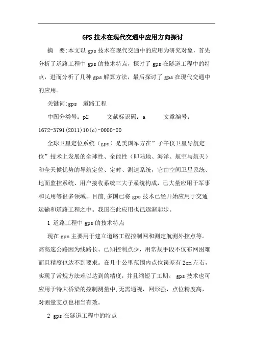 GPS技术在现代交通中应用方向论文