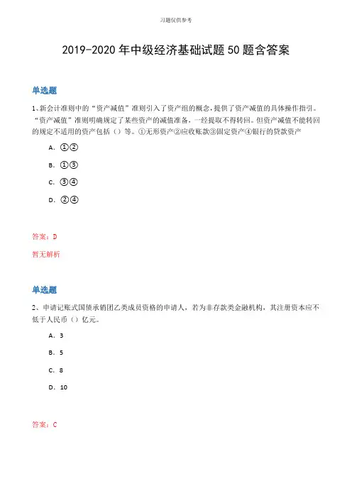 20192020年中级经济基础试题50题含答案