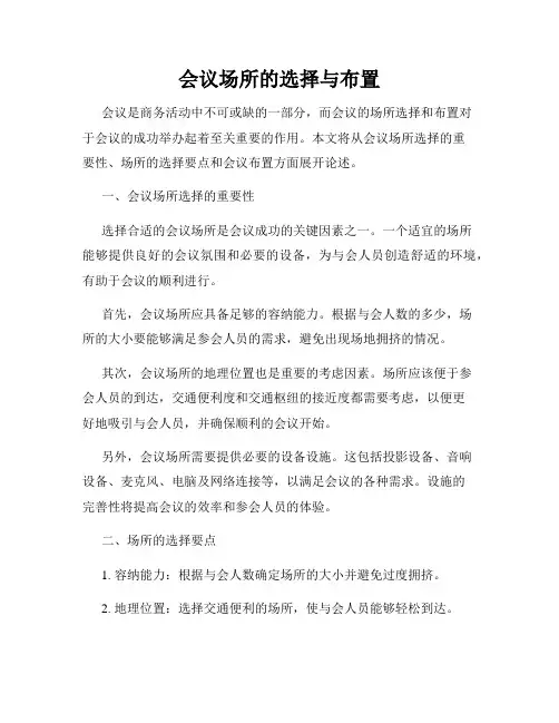 会议场所的选择与布置