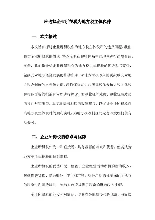 应选择企业所得税为地方税主体税种