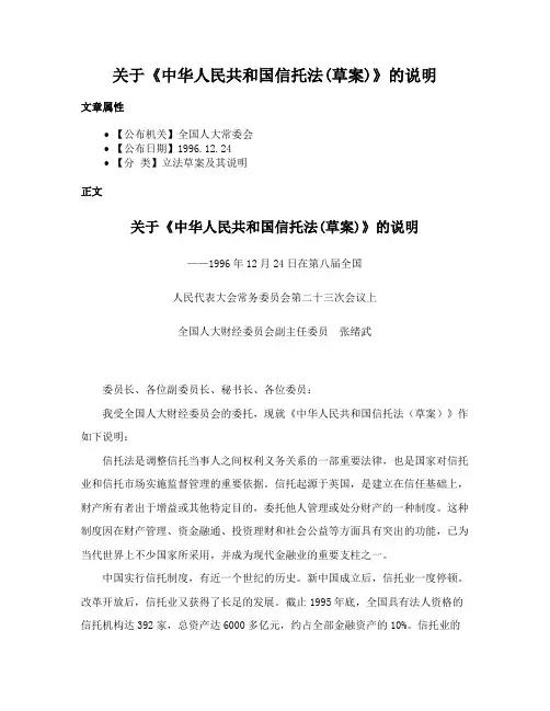 关于《中华人民共和国信托法(草案)》的说明