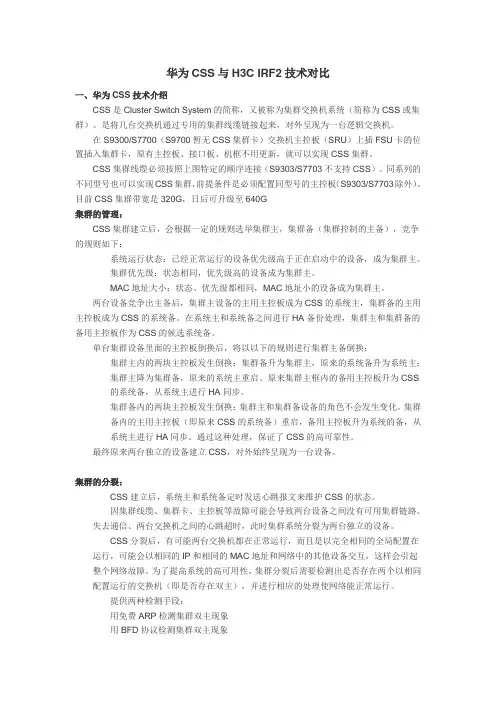 华为CSS与H3C IRF2技术对比