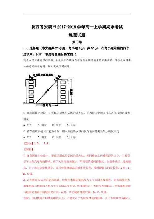 2017-2018学年陕西省安康市高一上学期期末考试地理试题 Word版含解析