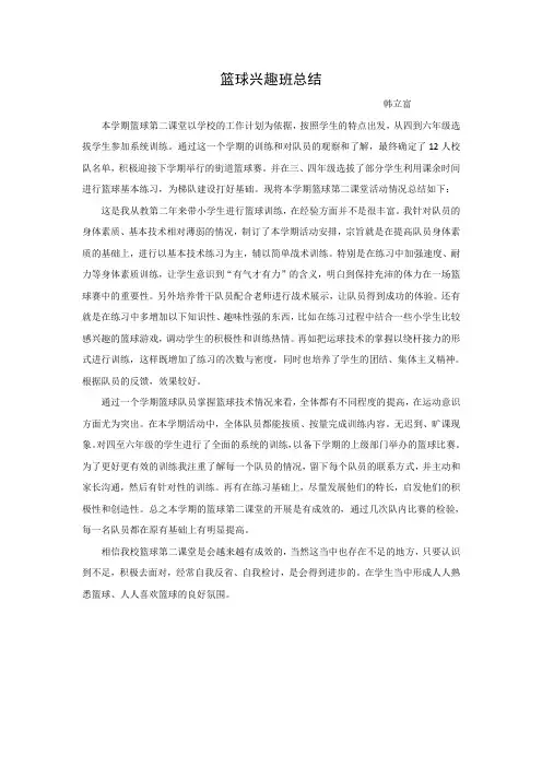 篮球兴趣班总结