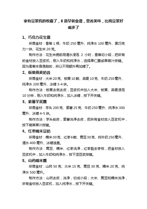 家有豆浆机的收藏了，8道早餐食谱，营养美味，比纯豆浆好喝多了
