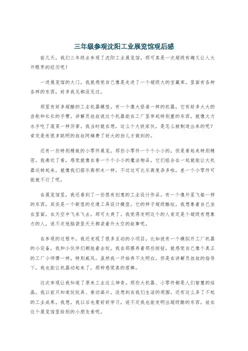 三年级参观沈阳工业展览馆观后感
