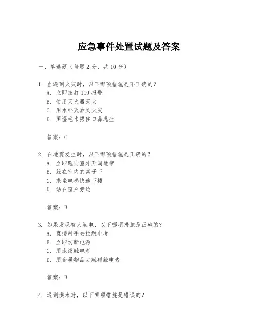 应急事件处置试题及答案