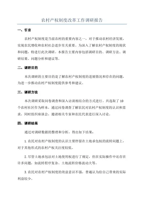 农村产权制度改革工作调研报告