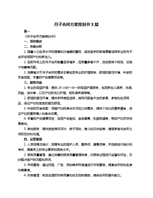 月子会所方案策划书3篇