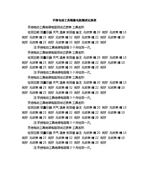 手持电动工具绝缘电阻测试记录表
