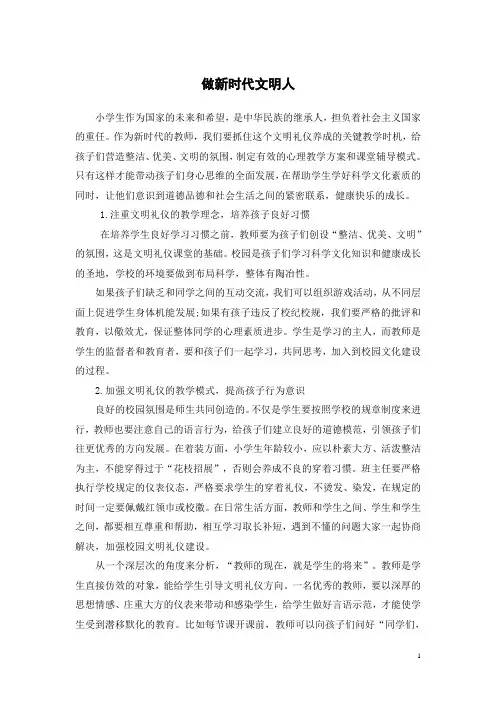 做新时代文明人内容简短