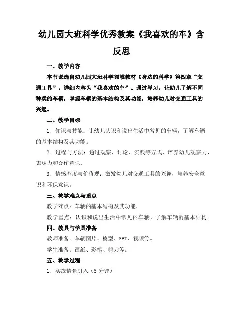 幼儿园大班科学优秀教案《我喜欢的车》含反思