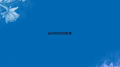 纳米材料的危害