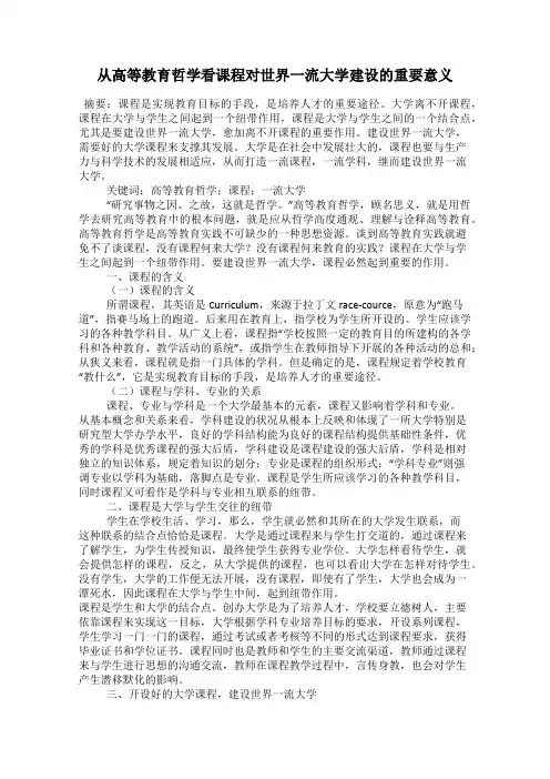 从高等教育哲学看课程对世界一流大学建设的重要意义