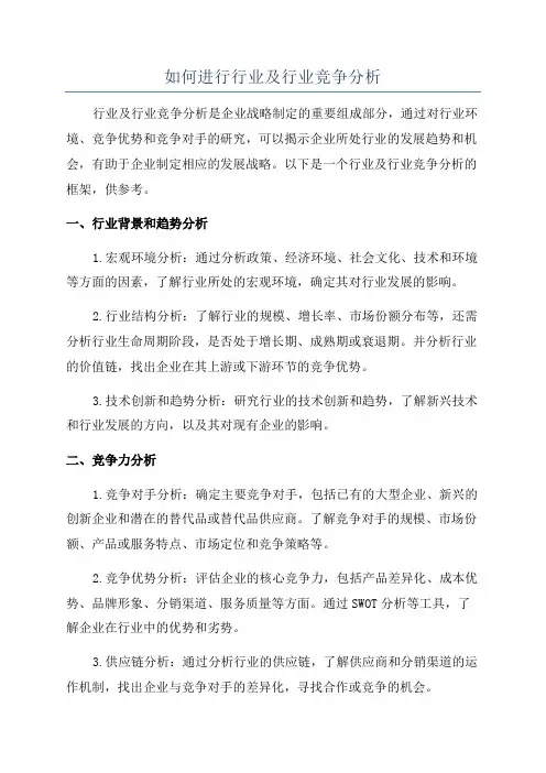 如何进行行业及行业竞争分析