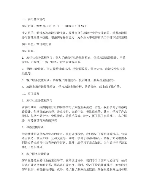 旅游技能实训报告