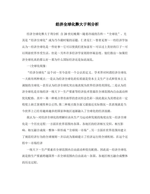 经济全球化弊大于利分析