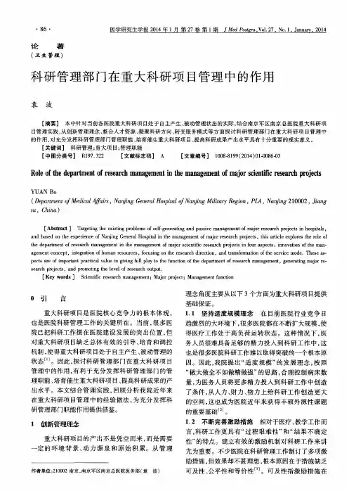 科研管理部门在重大科研项目管理中的作用