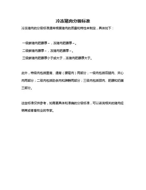 冷冻猪肉分级标准