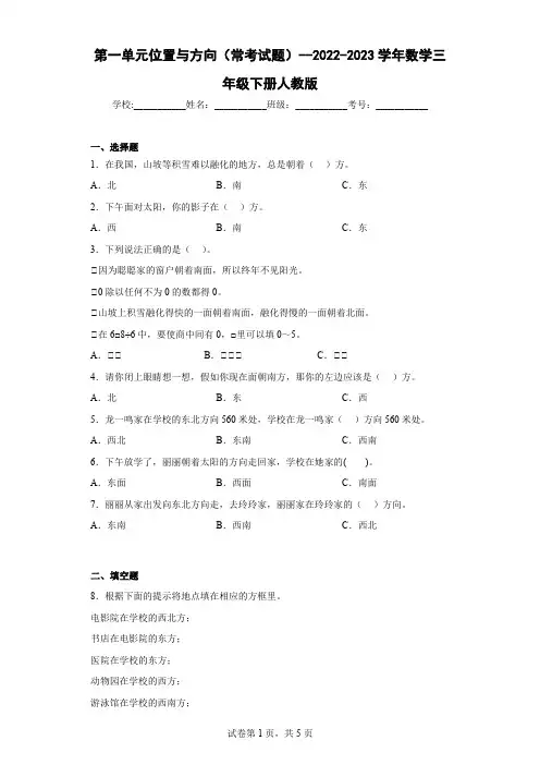 人教版三年级数学下册第一单元位置与方向(常考试题)