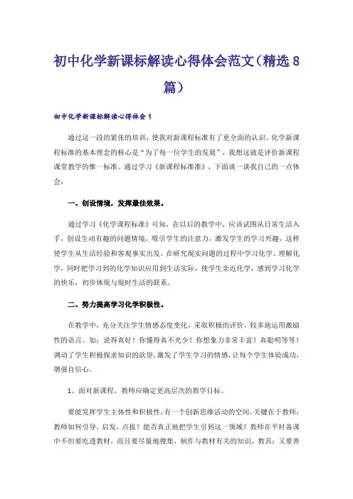 初中化学新课标解读心得体会范文(精选8篇)