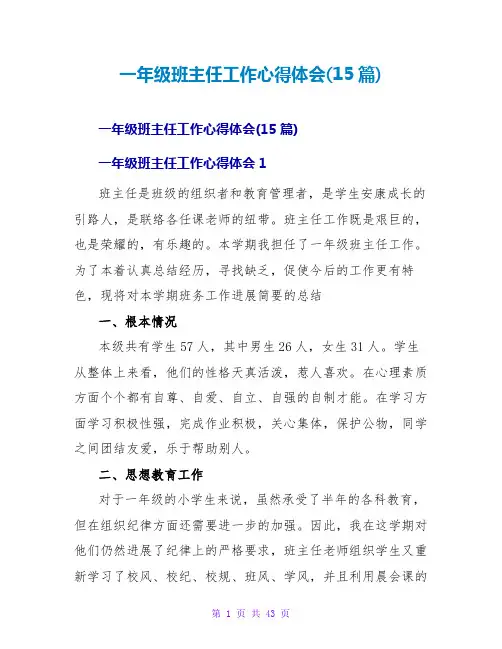 一年级班主任工作心得体会(15篇)