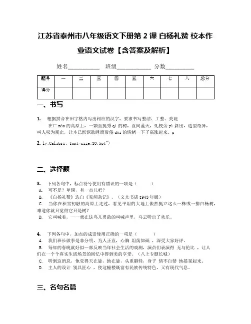 江苏省泰州市八年级语文下册第2课 白杨礼赞 校本作业语文试卷【含答案及解析】
