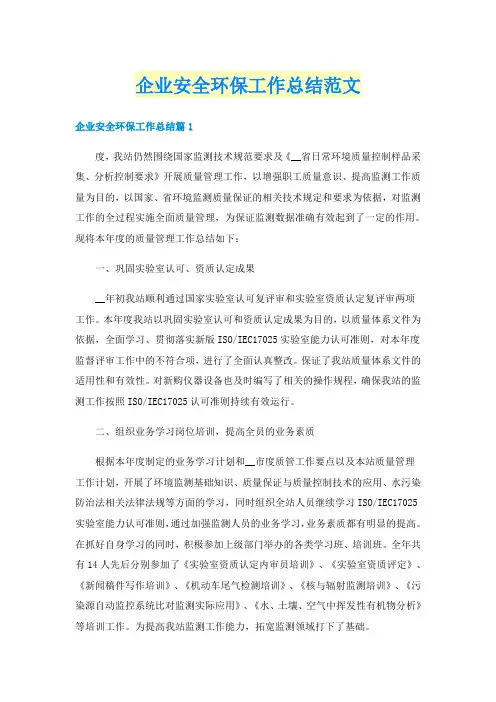 企业安全环保工作总结范文