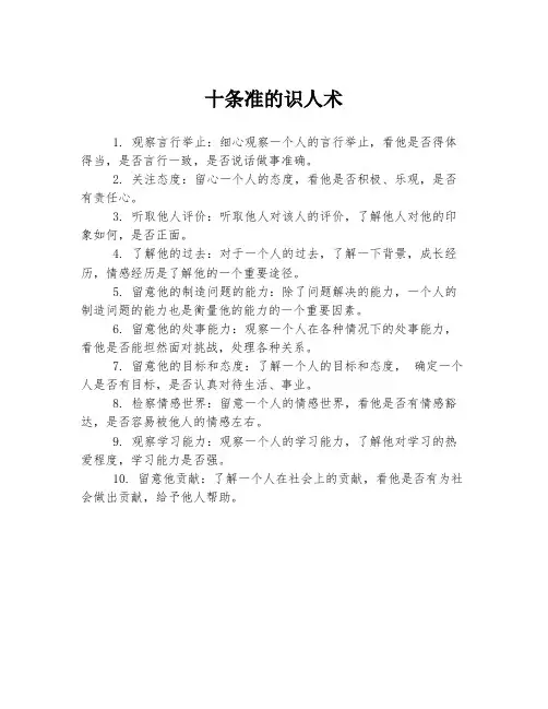 十条准的识人术