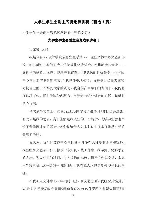 大学生学生会副主席竞选演讲稿(精选3篇)