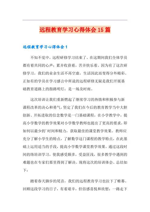 远程教育学习心得体会15篇