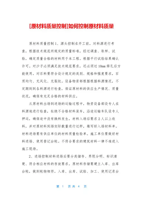 [原材料质量控制]如何控制原材料质量
