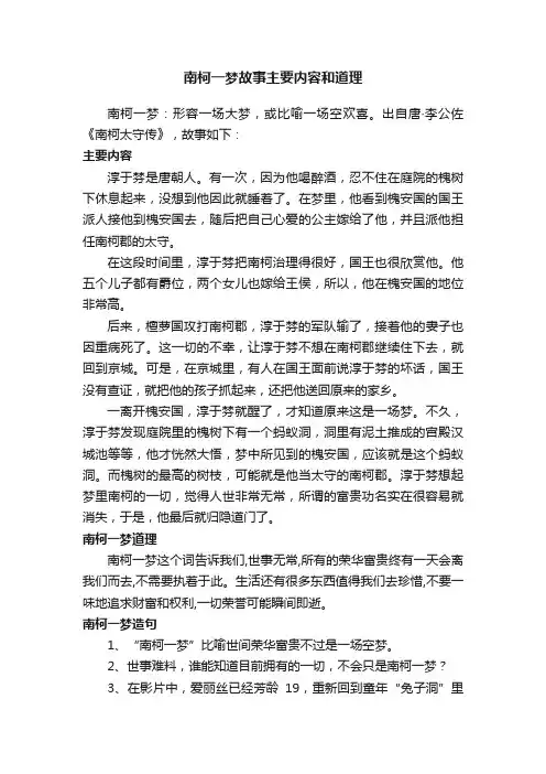 南柯一梦故事主要内容和道理