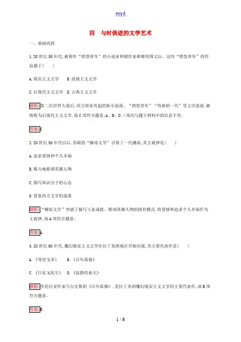 高中历史 专题8 19世纪以来的文学艺术 4 与时俱进的文学艺术练习(含解析)人民版必修3-人民版高