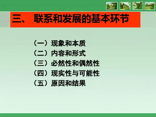 联系和发展基本环节