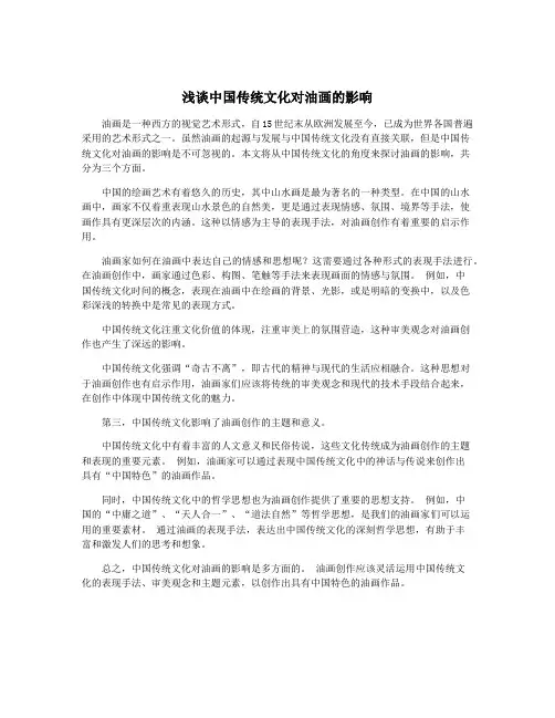 浅谈中国传统文化对油画的影响