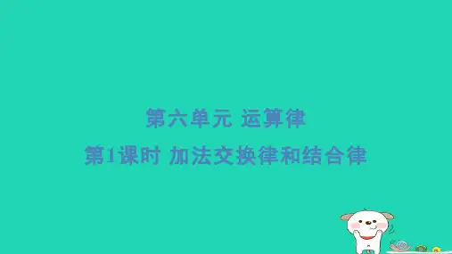 2024四年级数学下册第6单元运算律1加法交换律和结合律习题课件苏教版
