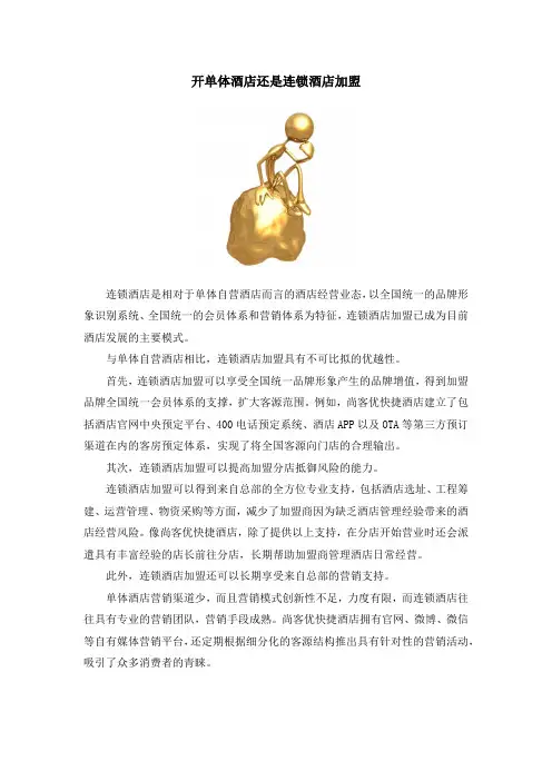 连锁酒店加盟优势