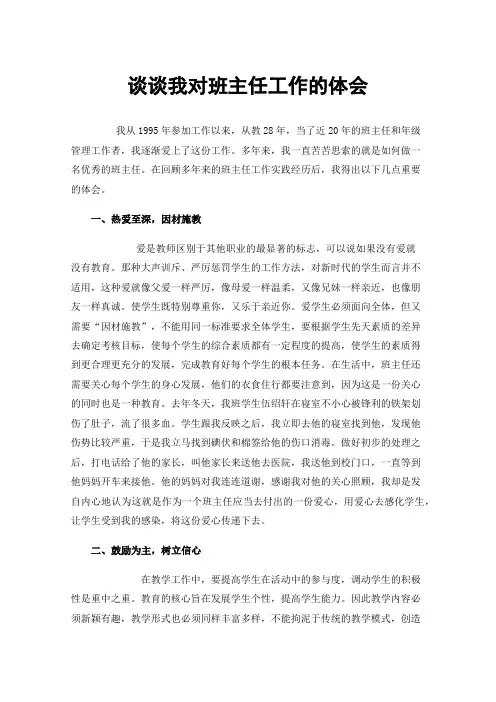 谈谈我对班主任工作的体会