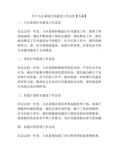 关于人社系统行风建设工作总结【五篇】