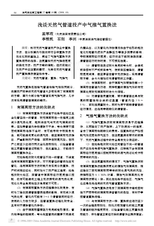 浅谈天然气管道投产中气推气置换法