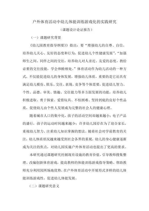 课题设计论证报告《户外体育活动中幼儿体能训练游戏化的实践研究》